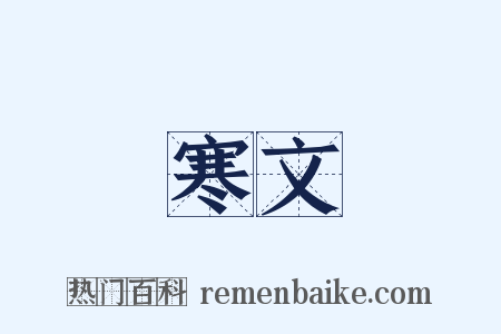 寒文是什么意思的图片